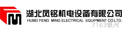湖北凤铭机电设备有限公司